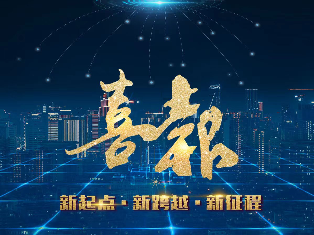 喜訊！熱烈祝賀我司成功中標(biāo)新項(xiàng)目！