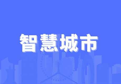 智慧城市與數(shù)字政府、城市大腦之間有什么關(guān)系