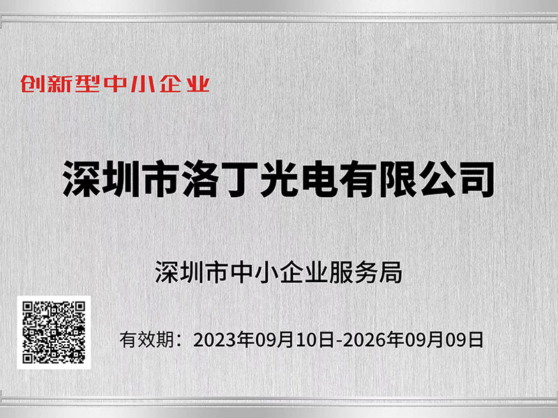 喜報(bào)：深圳洛丁光電獲深圳市“創(chuàng)新型中小企業(yè)”、“專精特新中小企業(yè)”認(rèn)定?